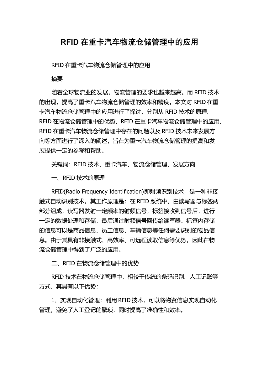 RFID在重卡汽车物流仓储管理中的应用