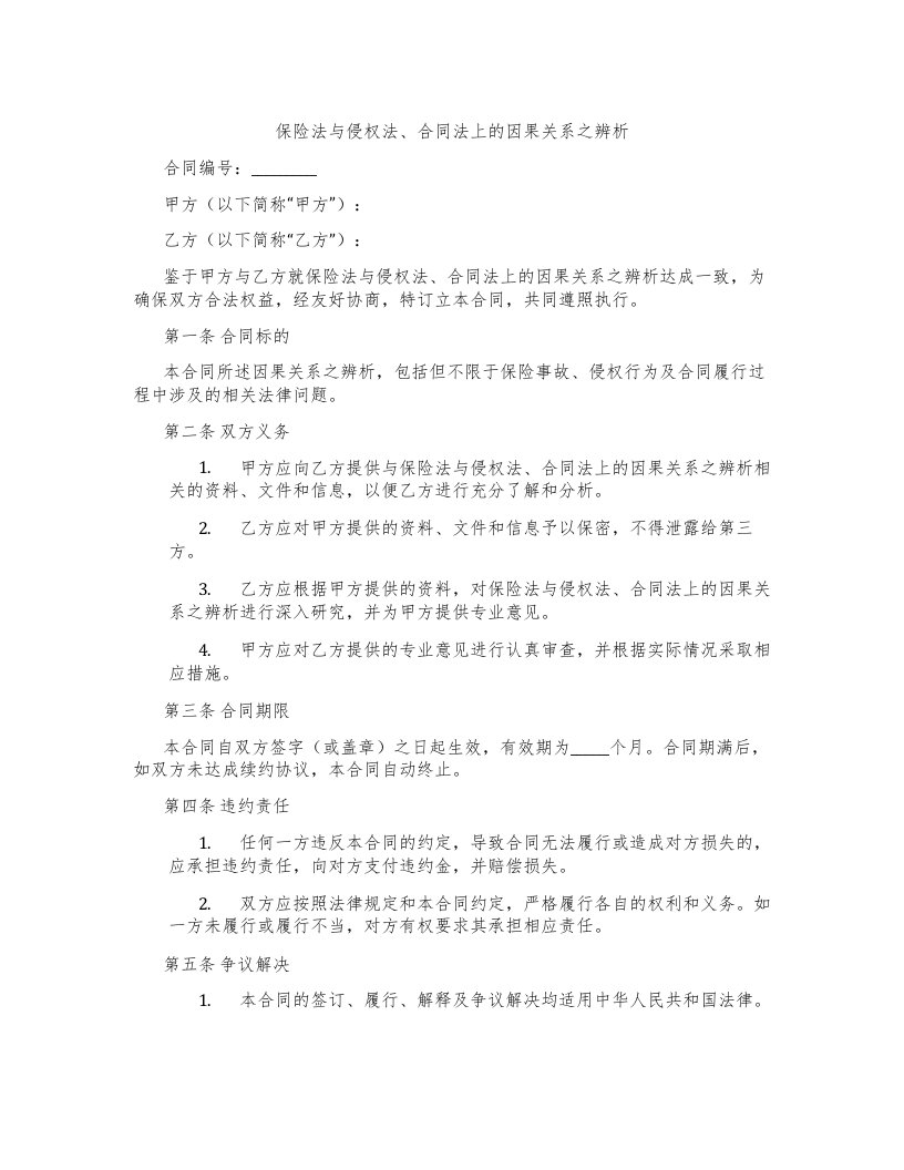 保险法与侵权法、合同法上的因果关系之辨析