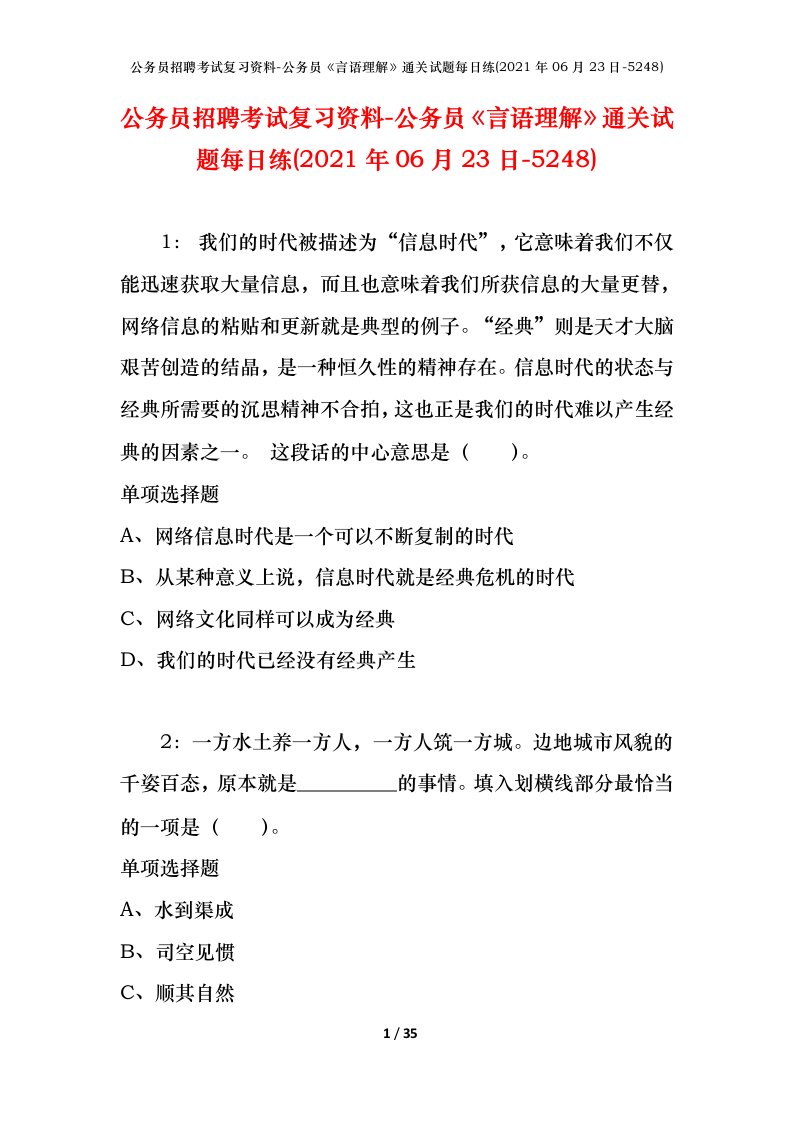 公务员招聘考试复习资料-公务员言语理解通关试题每日练2021年06月23日-5248