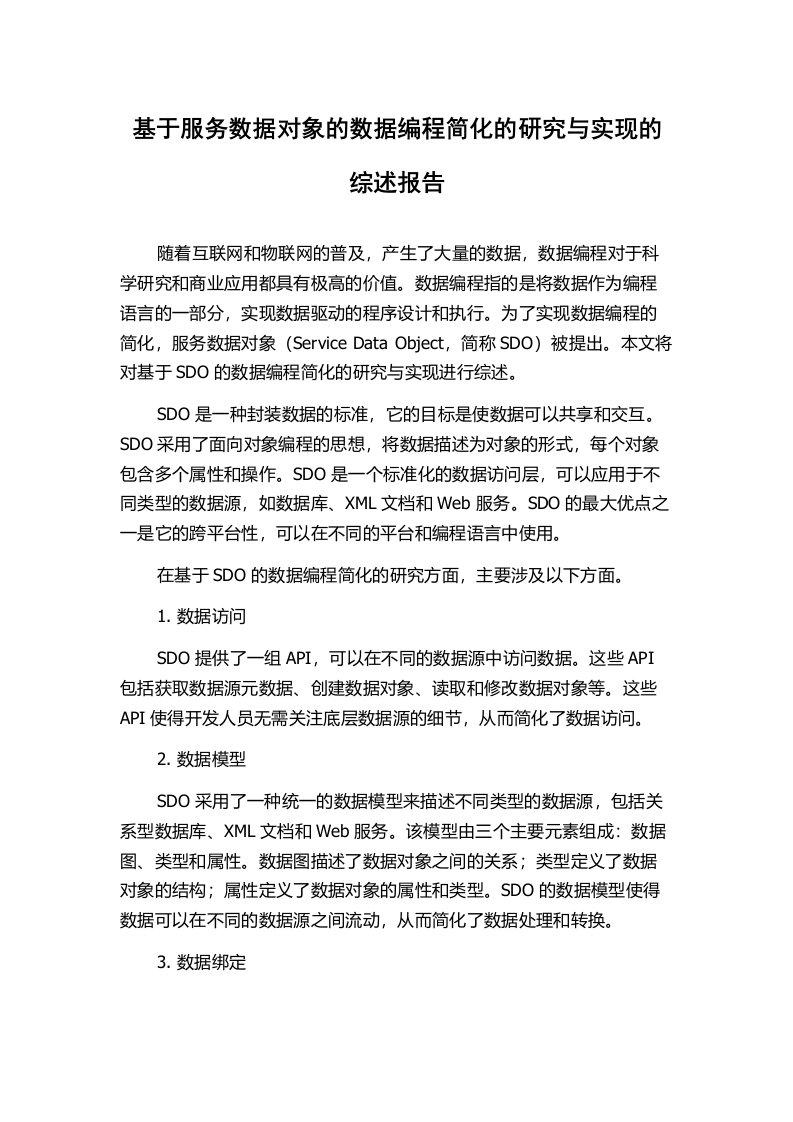 基于服务数据对象的数据编程简化的研究与实现的综述报告