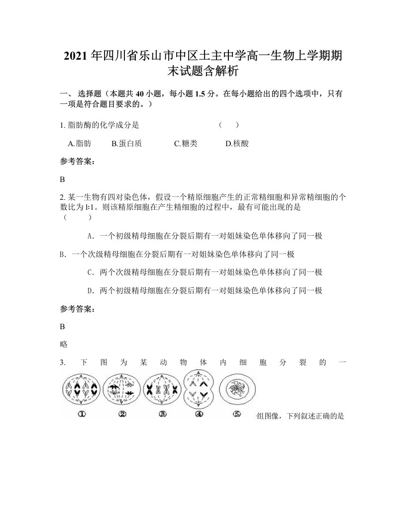 2021年四川省乐山市中区土主中学高一生物上学期期末试题含解析