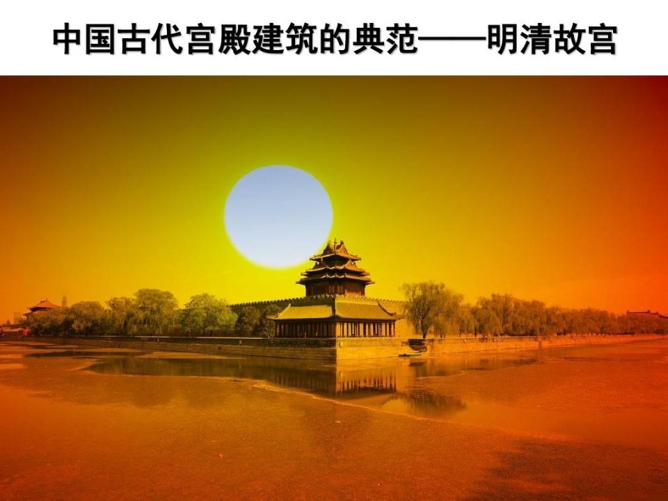 中国古代宫殿建筑的典范——明清故宫