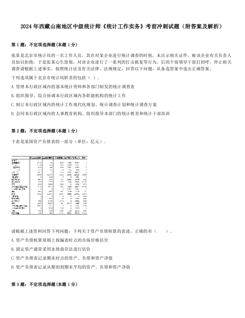 2024年西藏山南地区中级统计师《统计工作实务》考前冲刺试题（附答案及解析）