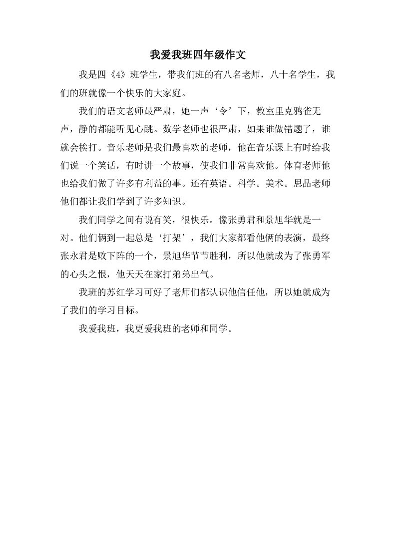 我爱我班四年级作文