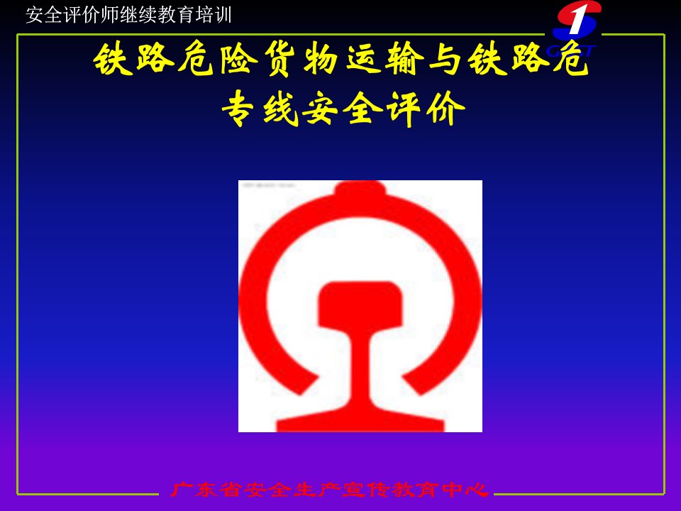 安全评价师继续教育.ppt