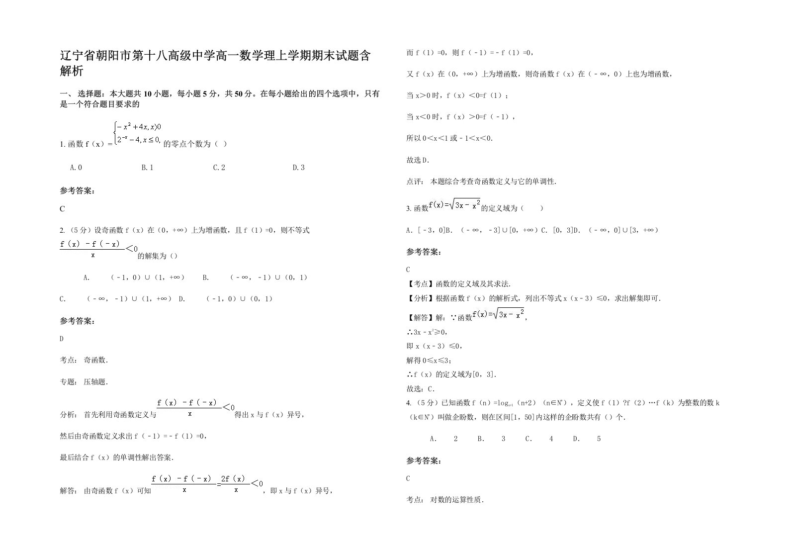 辽宁省朝阳市第十八高级中学高一数学理上学期期末试题含解析