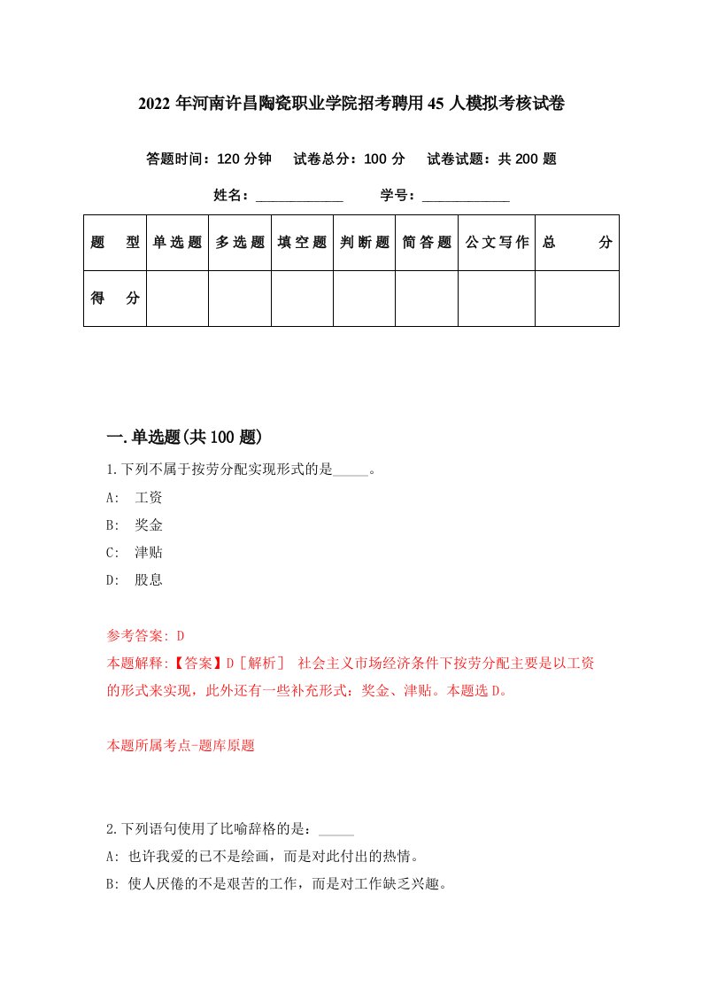 2022年河南许昌陶瓷职业学院招考聘用45人模拟考核试卷2