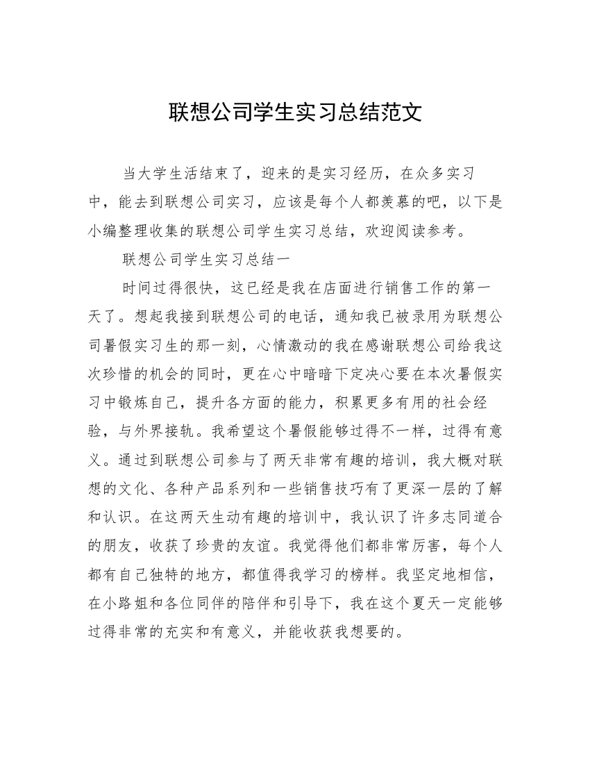 联想公司学生实习总结范文