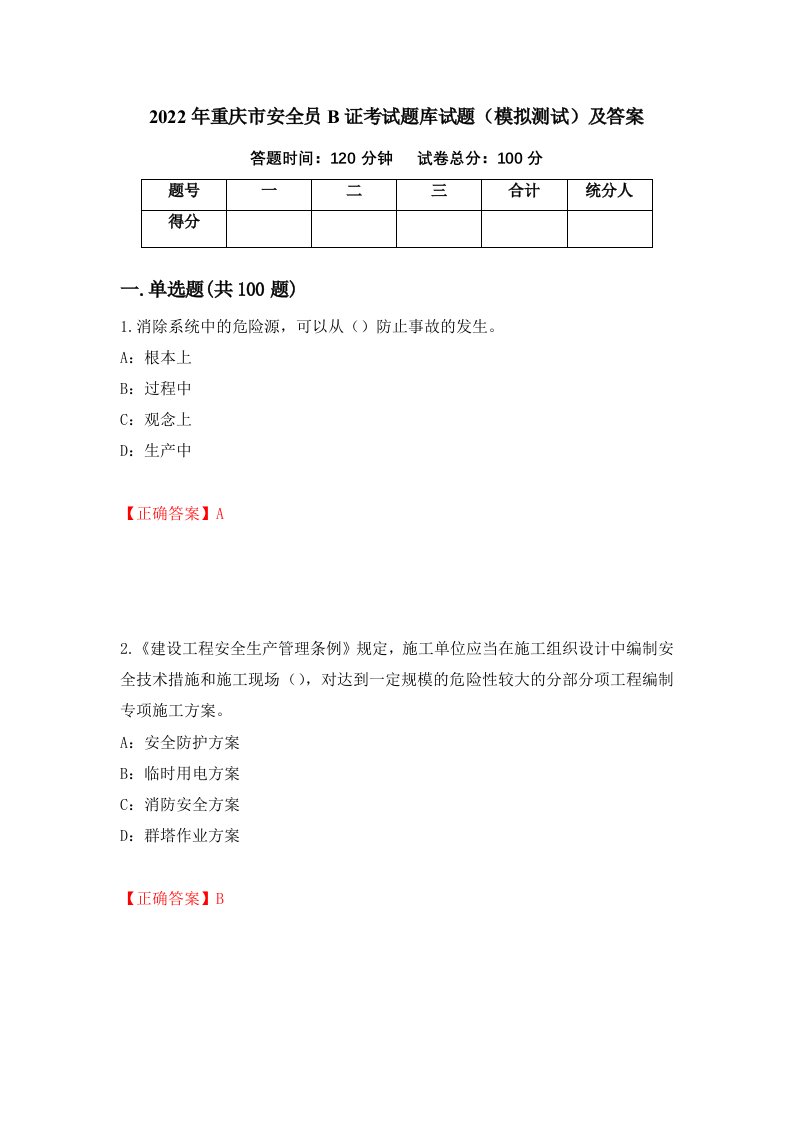 2022年重庆市安全员B证考试题库试题模拟测试及答案第19卷