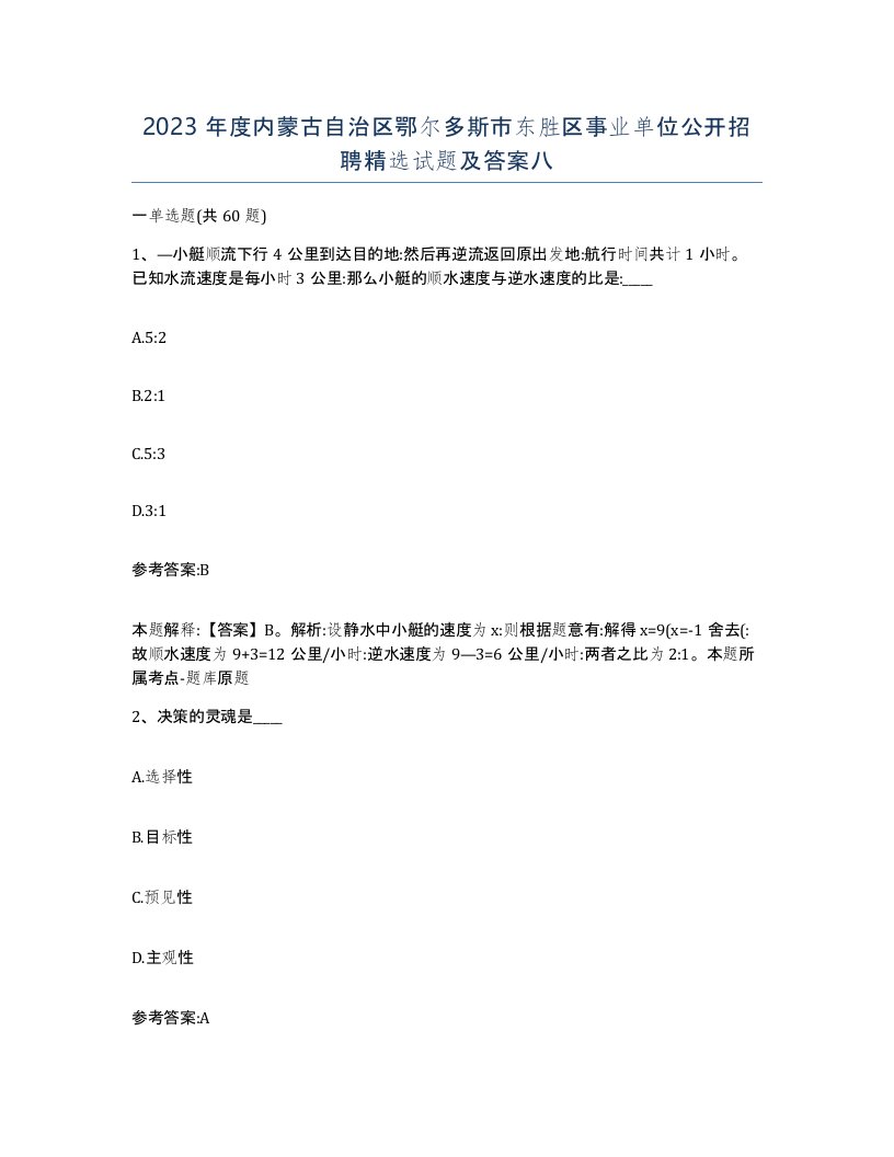 2023年度内蒙古自治区鄂尔多斯市东胜区事业单位公开招聘试题及答案八