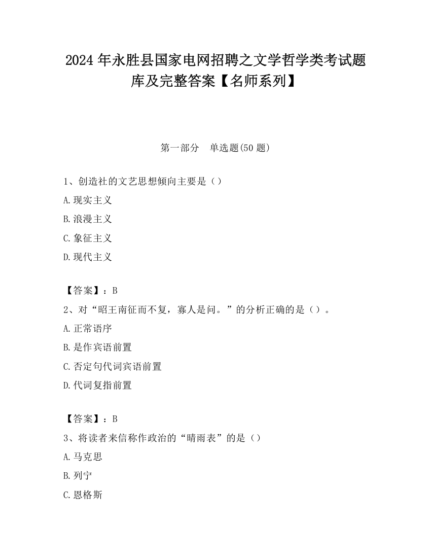 2024年永胜县国家电网招聘之文学哲学类考试题库及完整答案【名师系列】