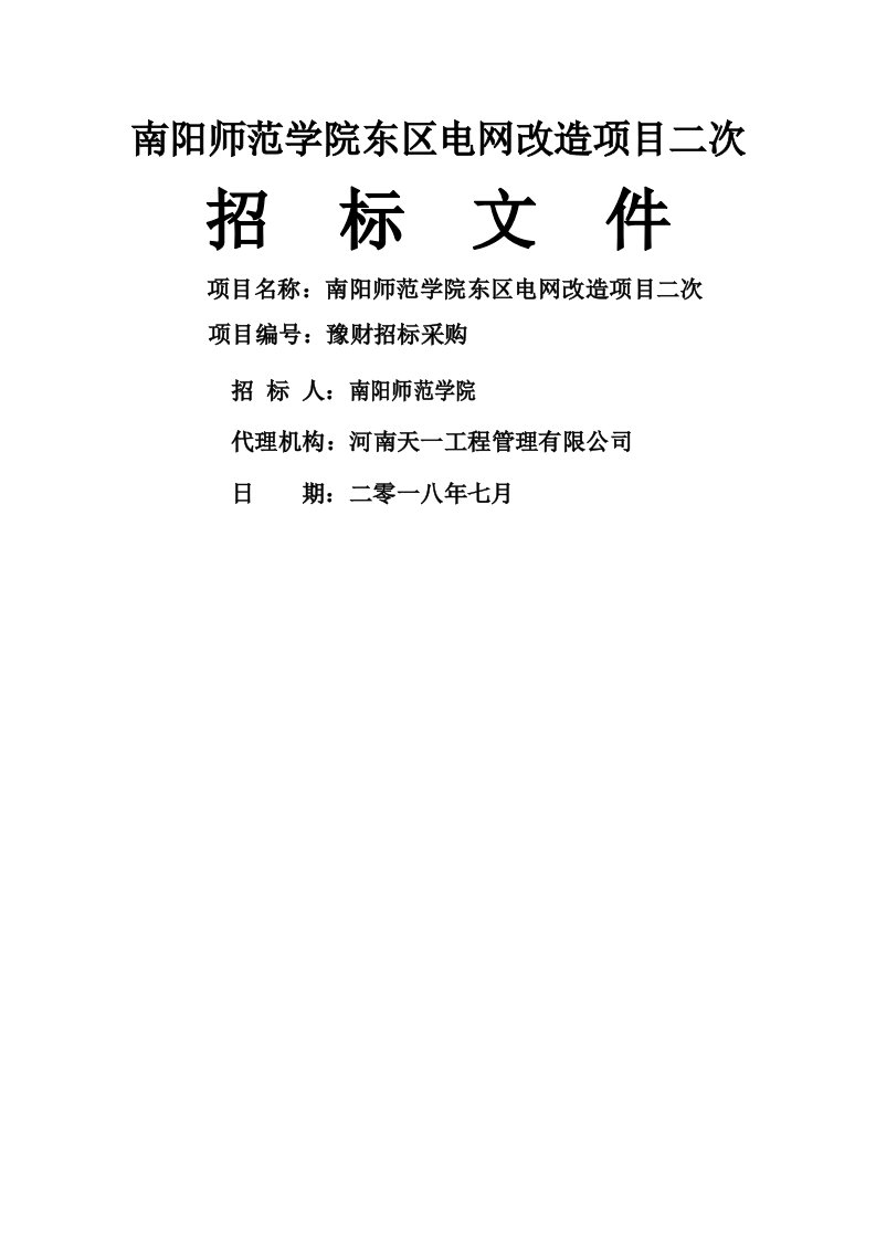 南阳师范学院东区电网改造项目二次