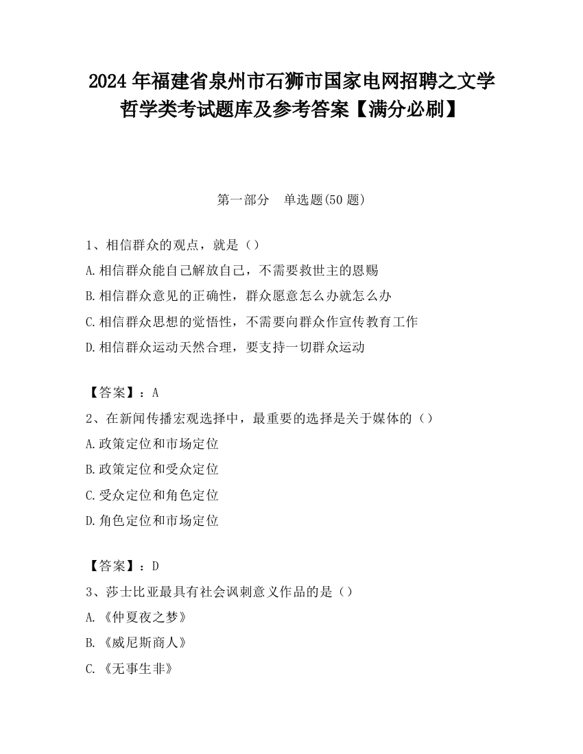 2024年福建省泉州市石狮市国家电网招聘之文学哲学类考试题库及参考答案【满分必刷】