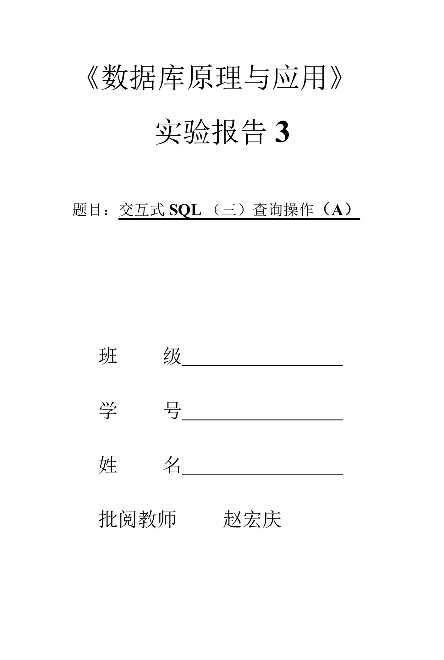 数据库实验3交互式SQL（三）查询操作(A)