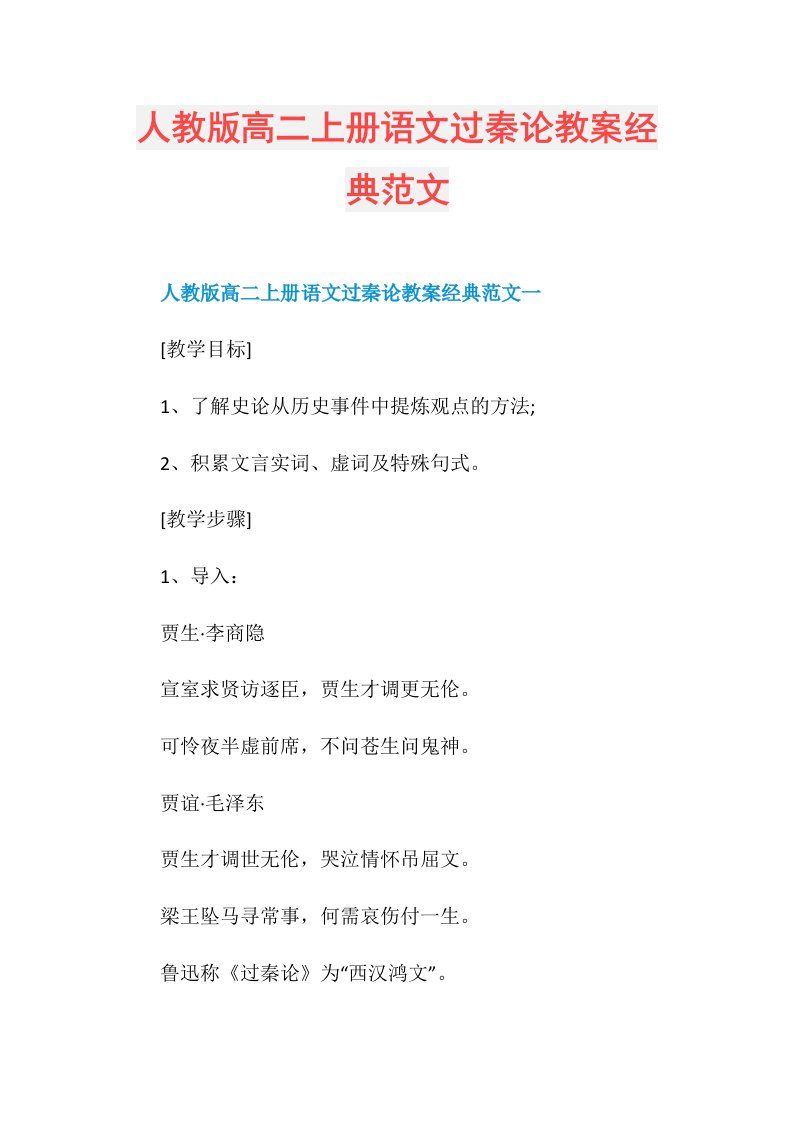 人教版高二上册语文过秦论教案经典范文