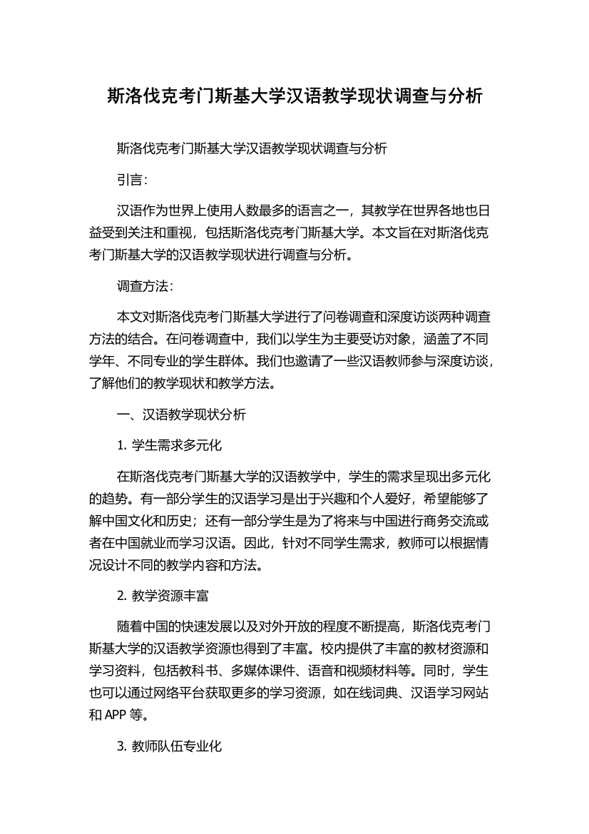 斯洛伐克考门斯基大学汉语教学现状调查与分析