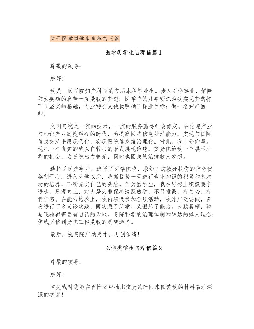 关于医学类学生自荐信三篇