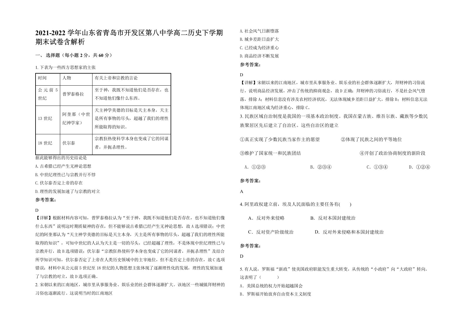 2021-2022学年山东省青岛市开发区第八中学高二历史下学期期末试卷含解析