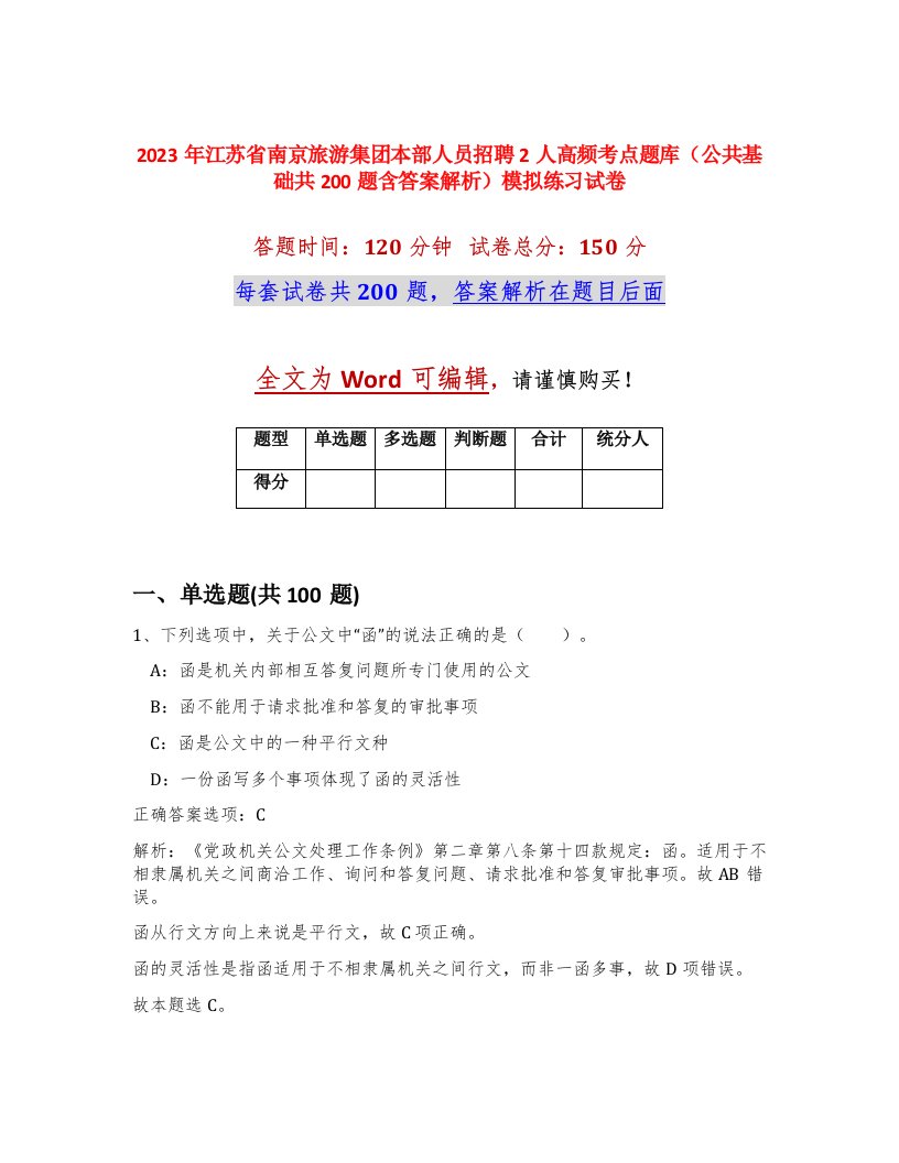 2023年江苏省南京旅游集团本部人员招聘2人高频考点题库公共基础共200题含答案解析模拟练习试卷