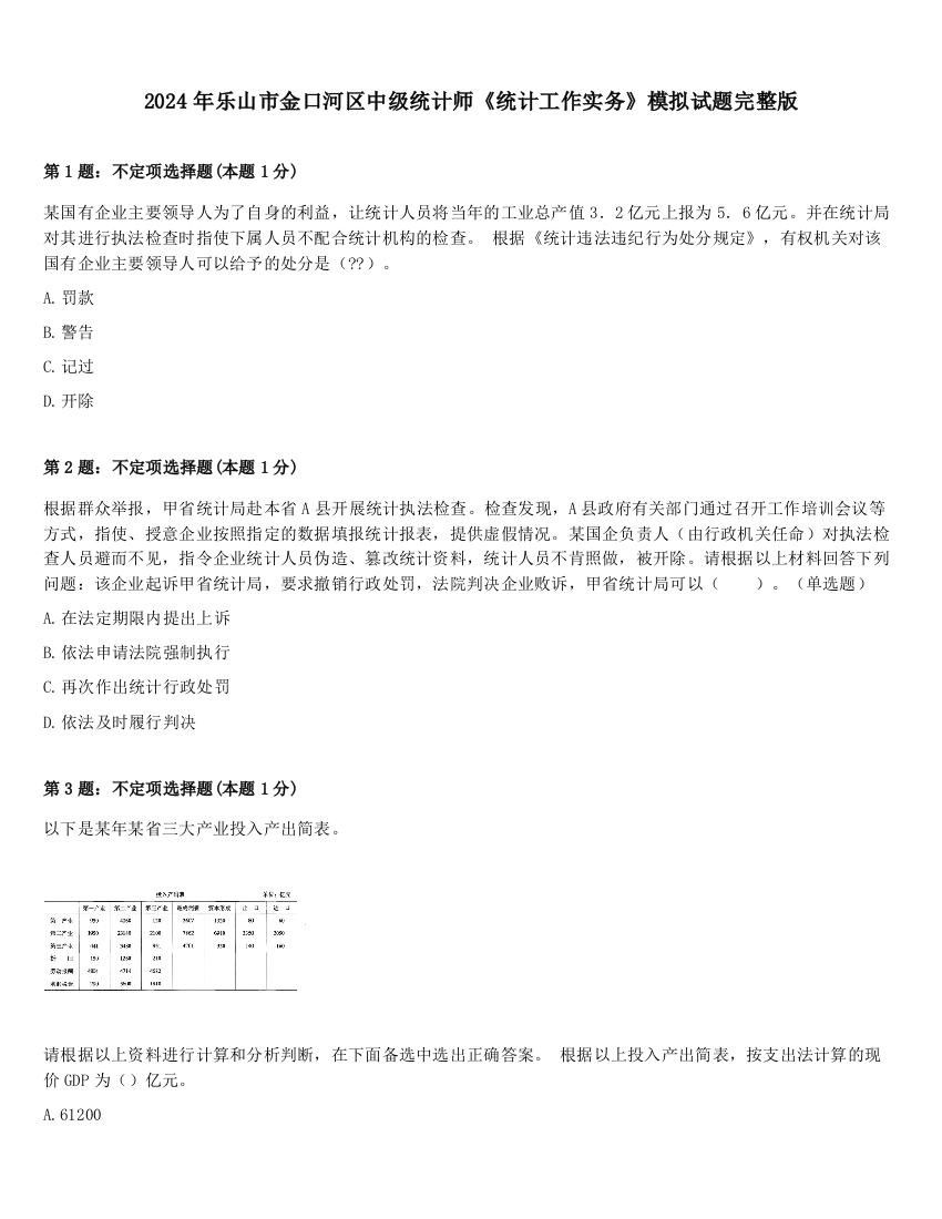 2024年乐山市金口河区中级统计师《统计工作实务》模拟试题完整版