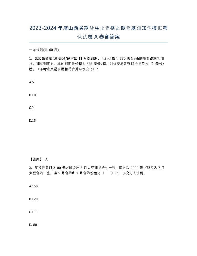 2023-2024年度山西省期货从业资格之期货基础知识模拟考试试卷A卷含答案