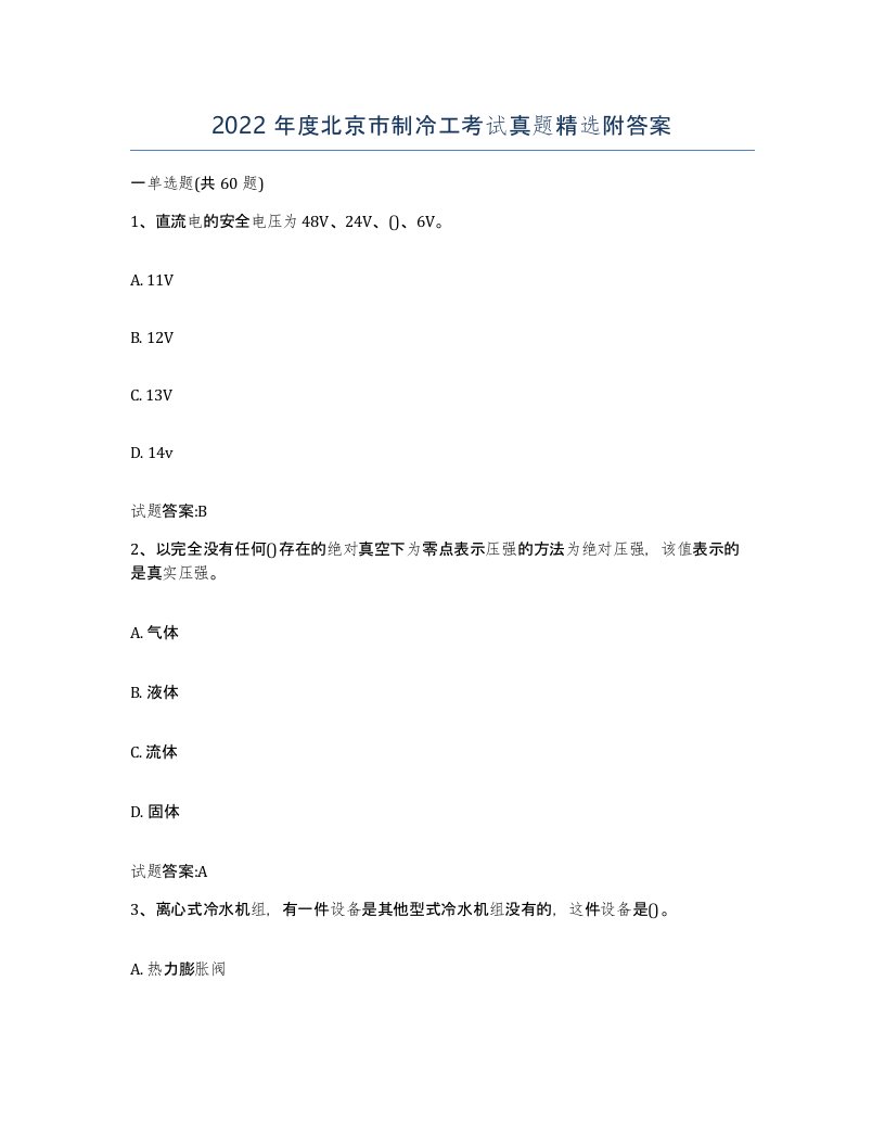 2022年度北京市制冷工考试真题附答案