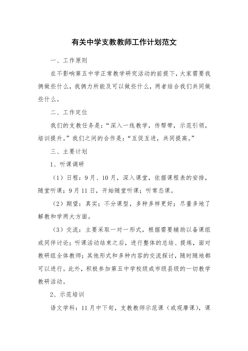 有关中学支教教师工作计划范文