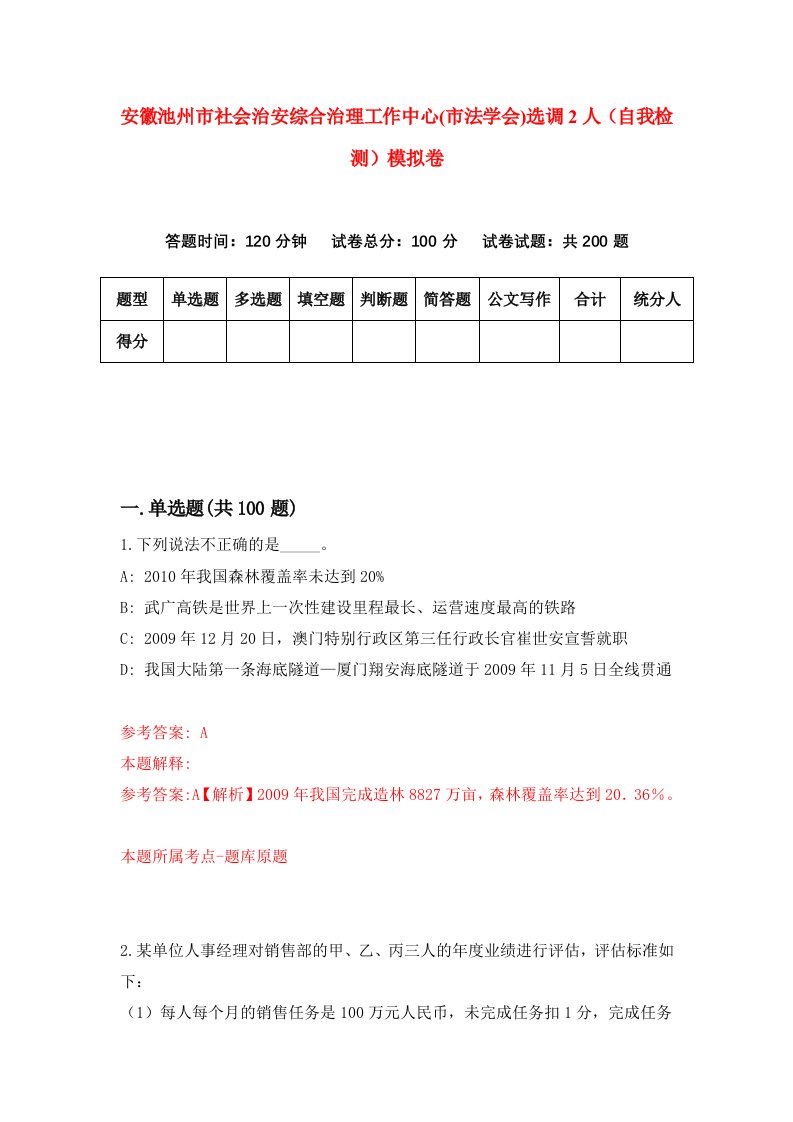 安徽池州市社会治安综合治理工作中心市法学会选调2人自我检测模拟卷9