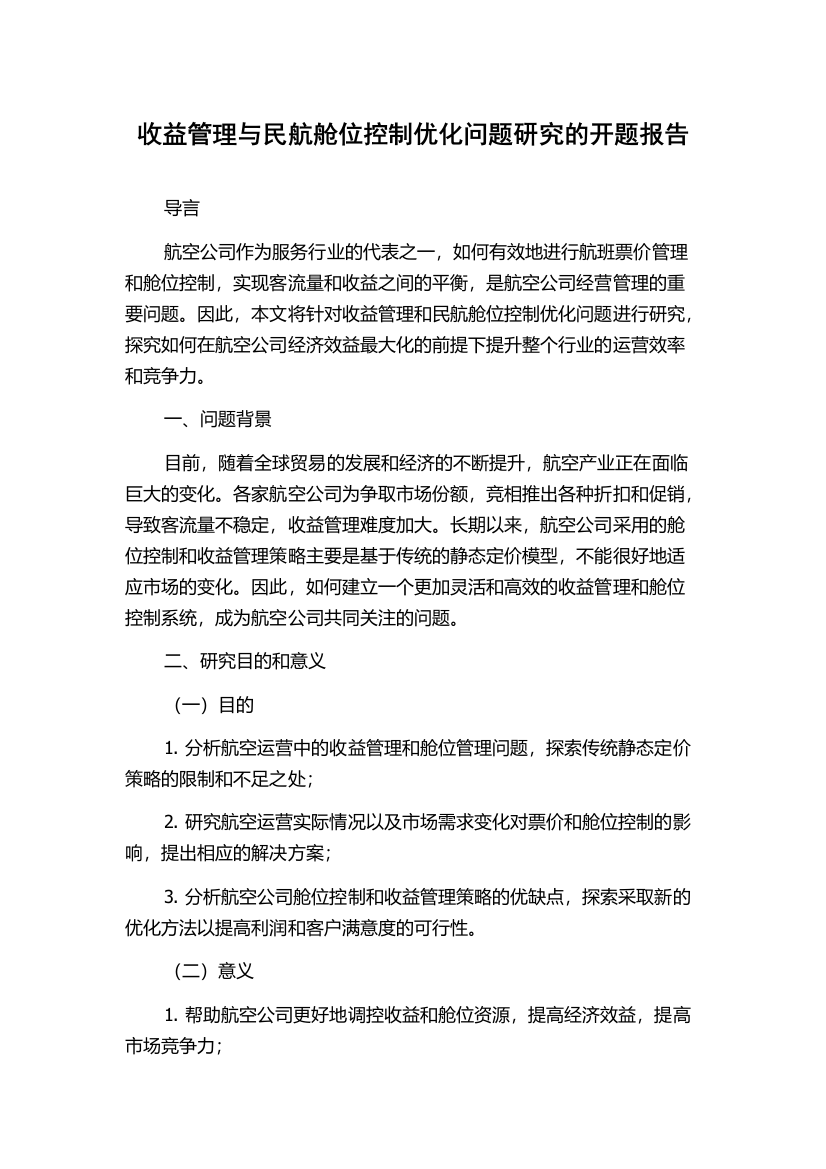 收益管理与民航舱位控制优化问题研究的开题报告