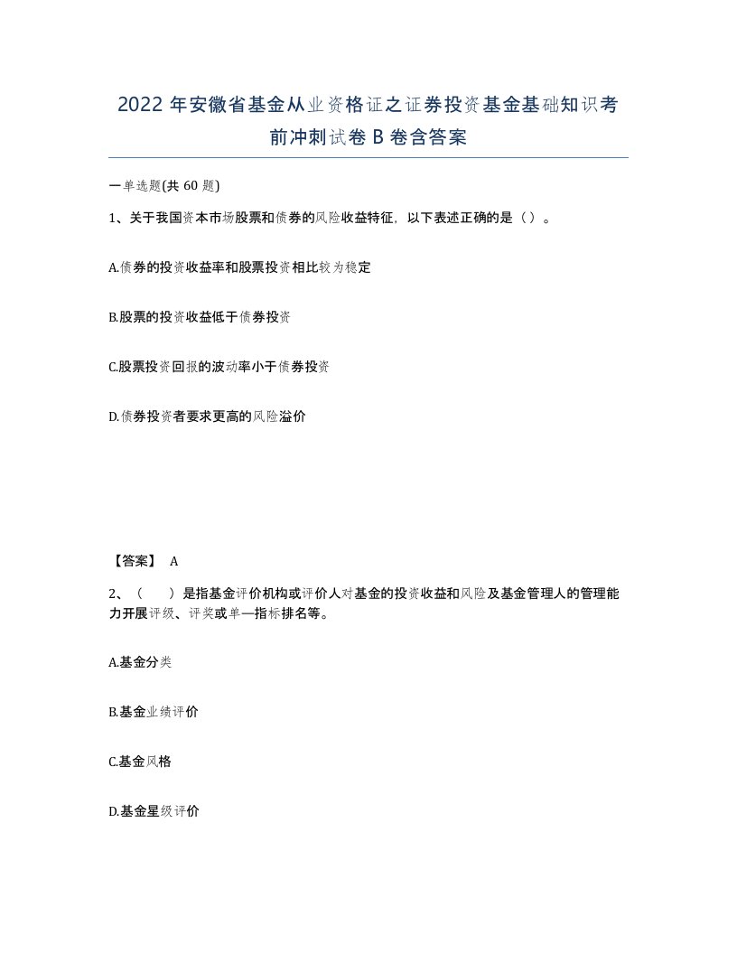 2022年安徽省基金从业资格证之证券投资基金基础知识考前冲刺试卷卷含答案