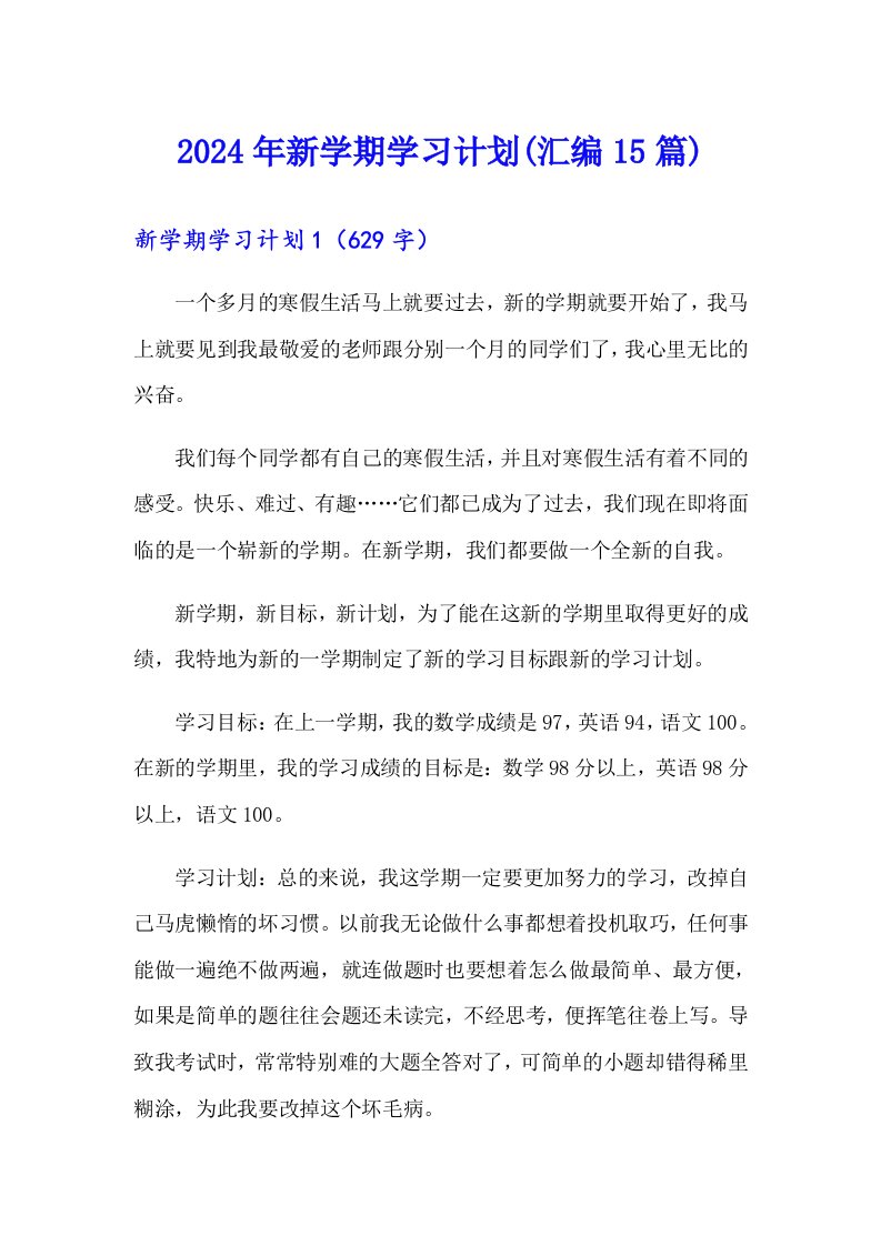 2024年新学期学习计划(汇编15篇)（多篇汇编）