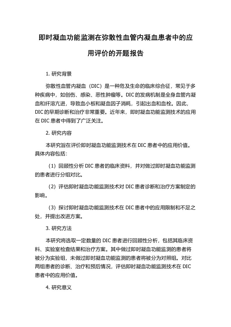 即时凝血功能监测在弥散性血管内凝血患者中的应用评价的开题报告