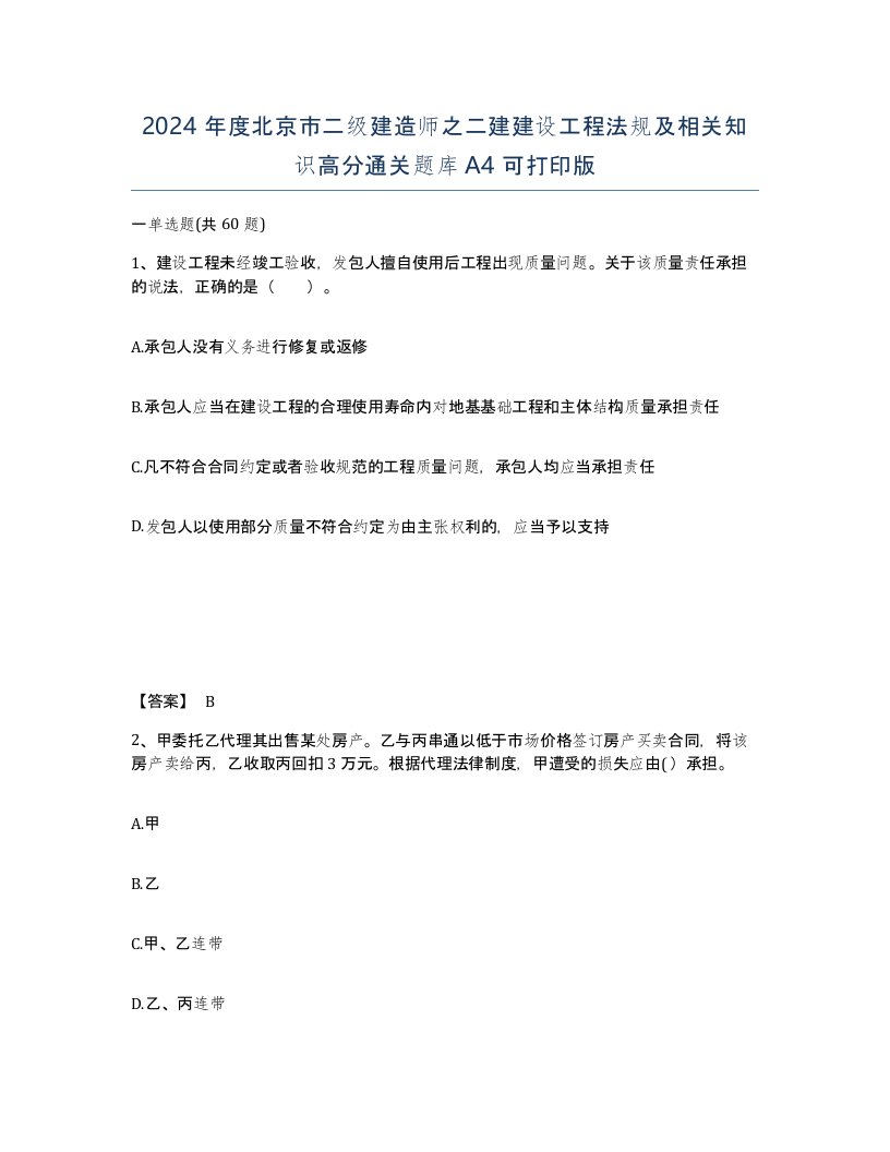 2024年度北京市二级建造师之二建建设工程法规及相关知识高分通关题库A4可打印版