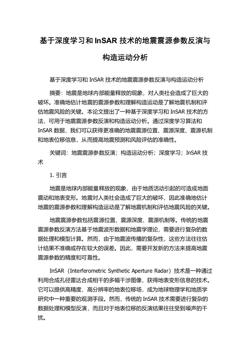 基于深度学习和InSAR技术的地震震源参数反演与构造运动分析