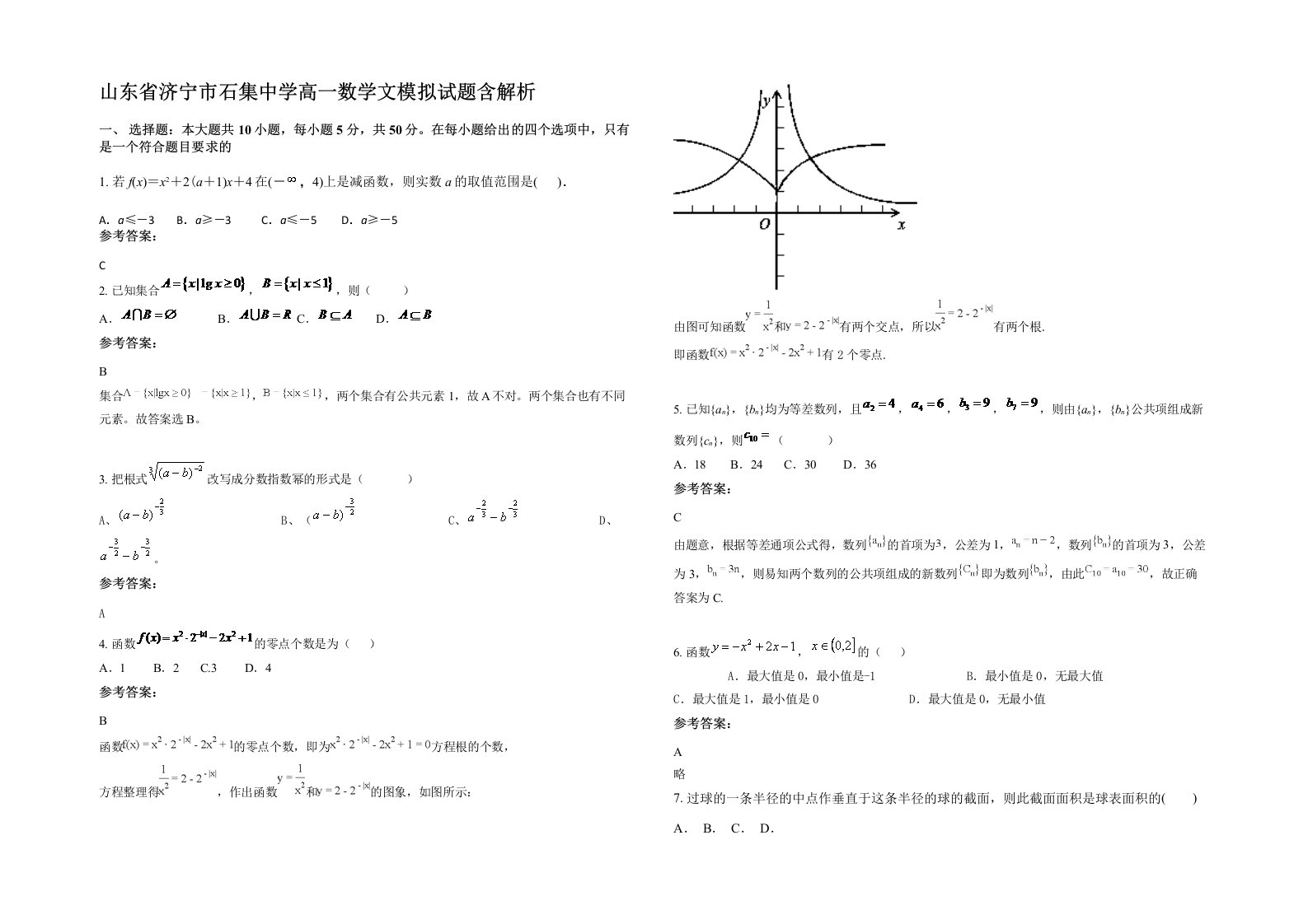 山东省济宁市石集中学高一数学文模拟试题含解析