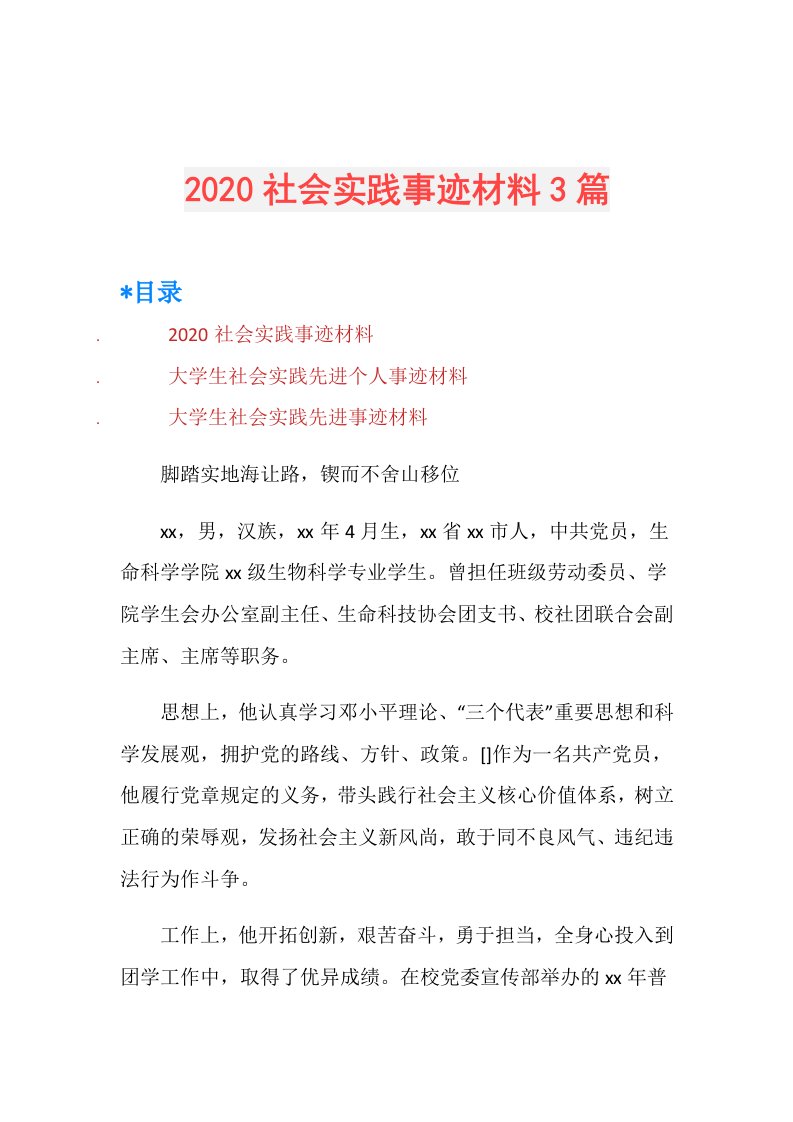 社会实践事迹材料3篇