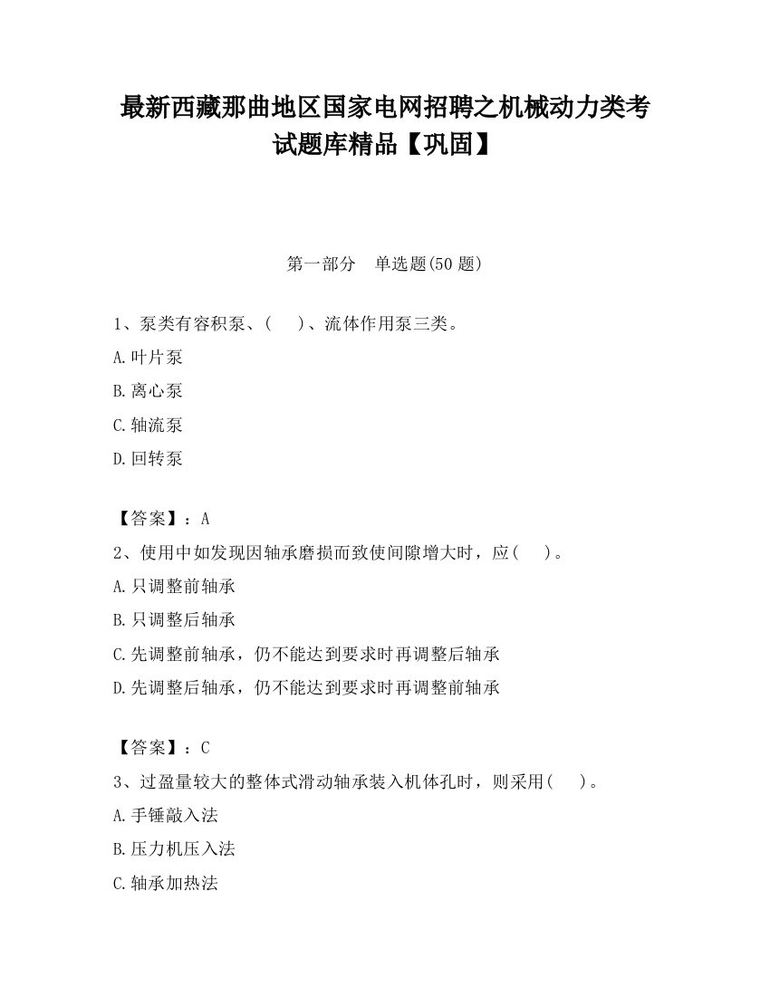 最新西藏那曲地区国家电网招聘之机械动力类考试题库精品【巩固】