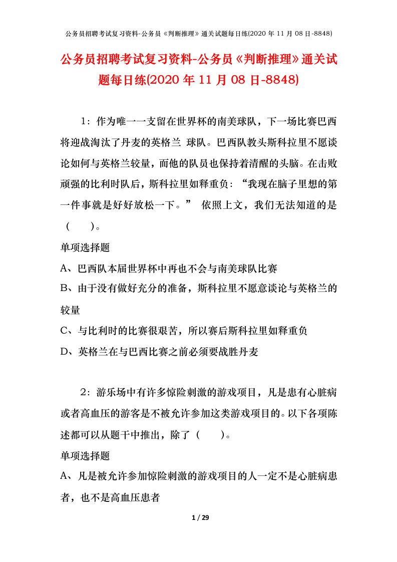 公务员招聘考试复习资料-公务员判断推理通关试题每日练2020年11月08日-8848