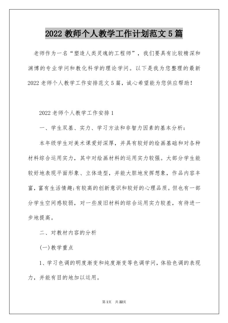 2022教师个人教学工作计划范文5篇