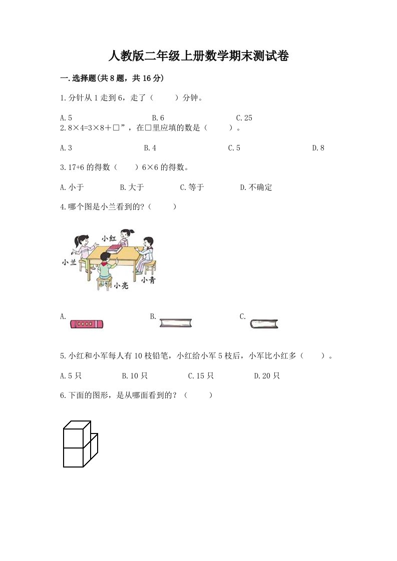 人教版二年级上册数学期末测试卷及答案（各地真题）