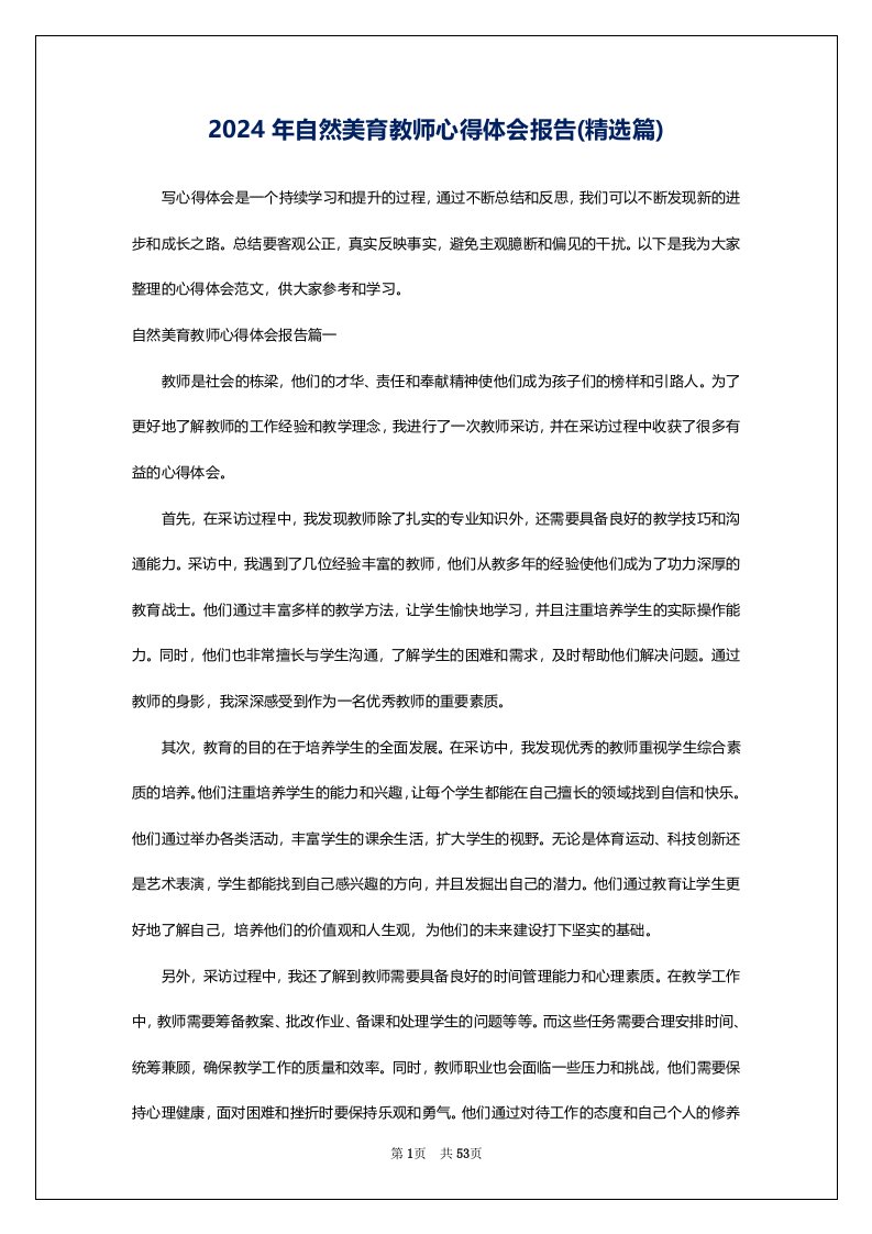 2024年自然美育教师心得体会报告(精选篇)