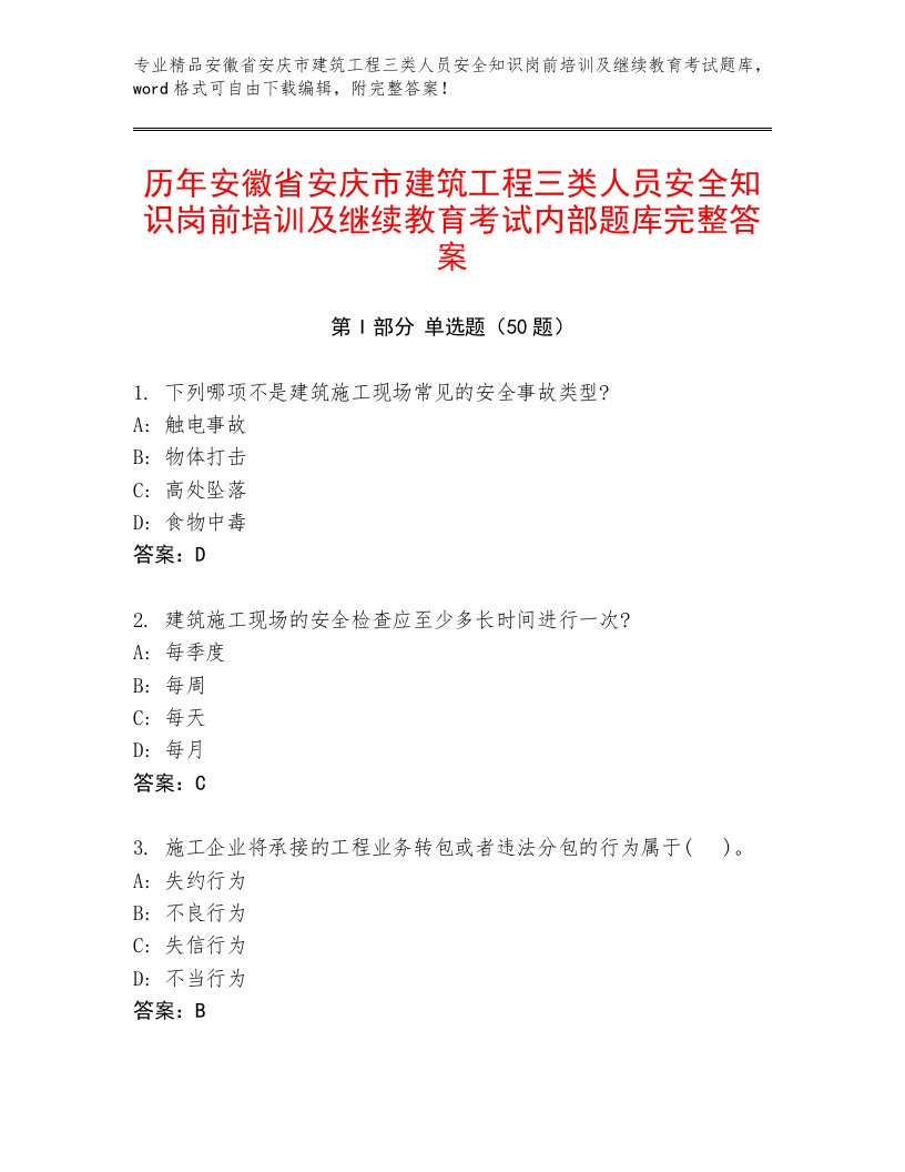 历年安徽省安庆市建筑工程三类人员安全知识岗前培训及继续教育考试内部题库完整答案