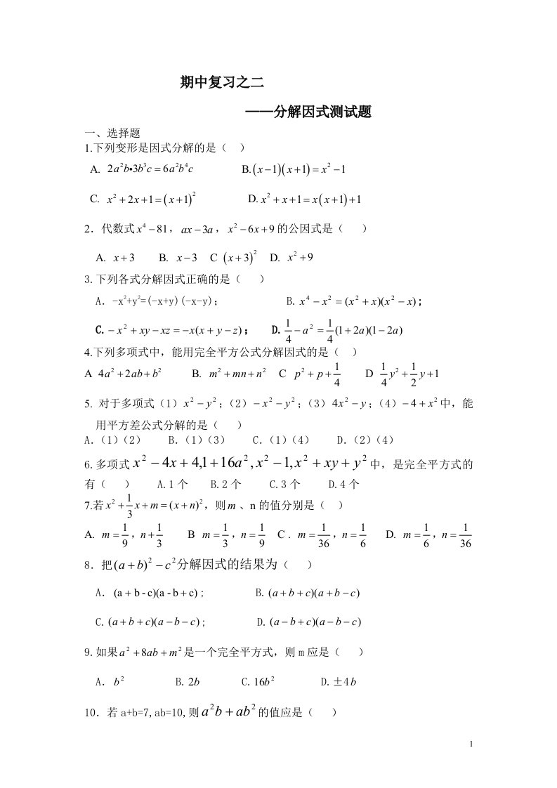 期中复习分解因式测试题学生