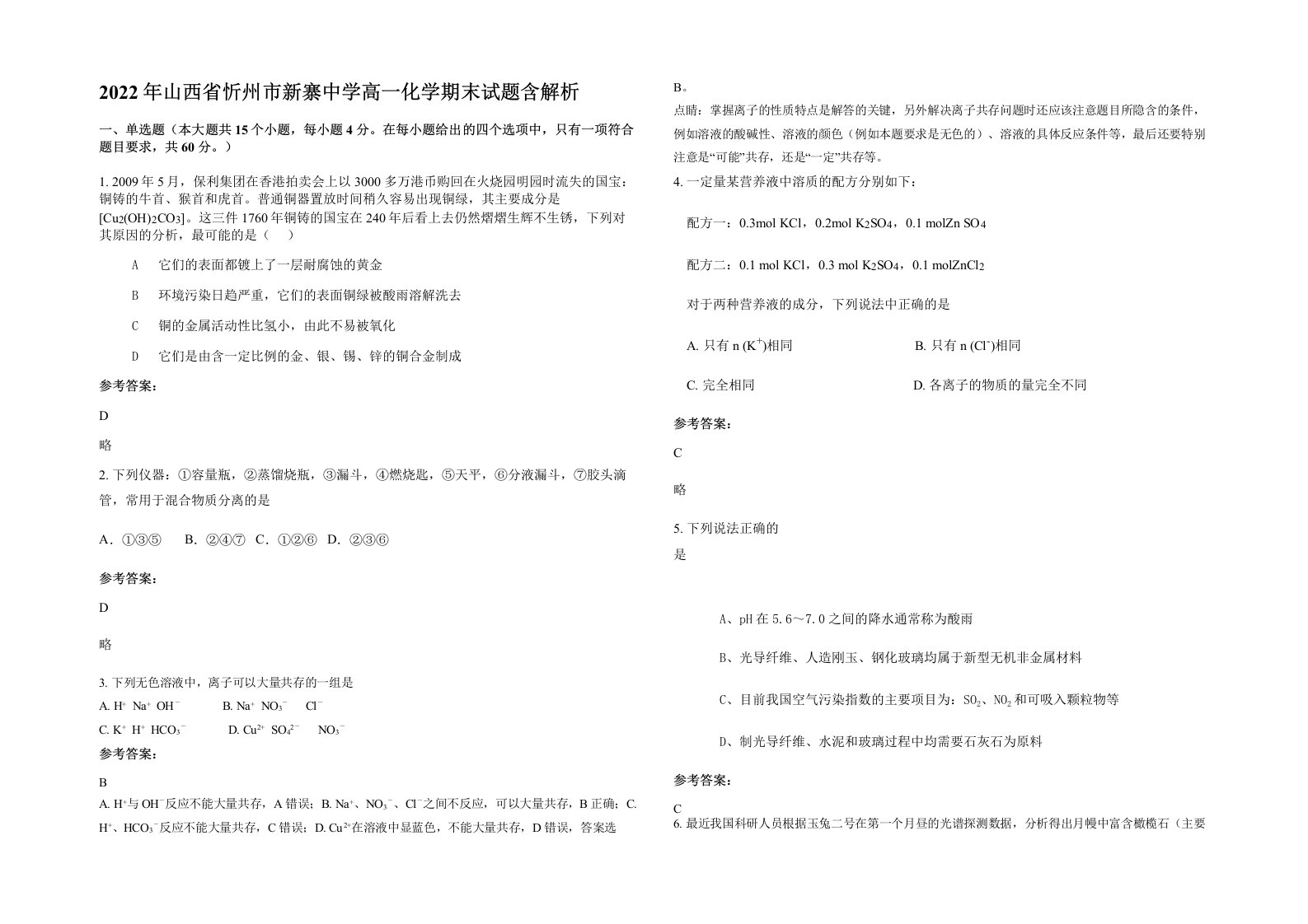 2022年山西省忻州市新寨中学高一化学期末试题含解析