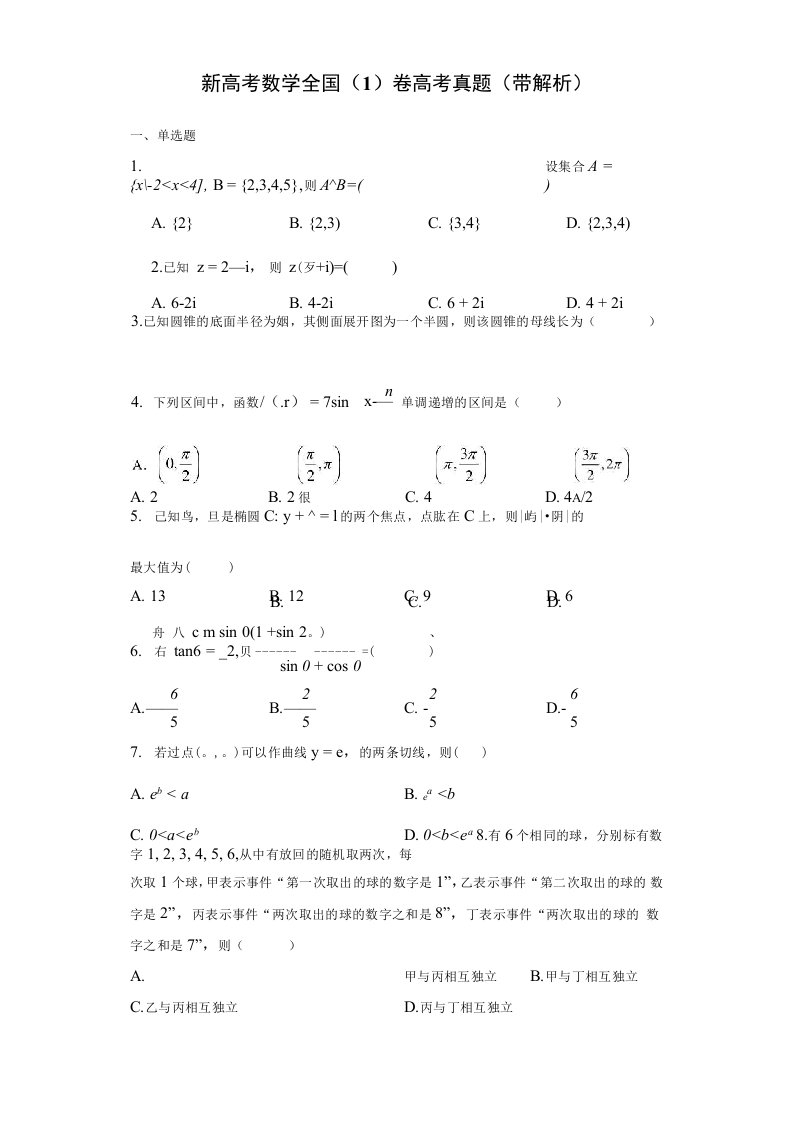 新高考数学全国（1）卷高考真题（带解析）