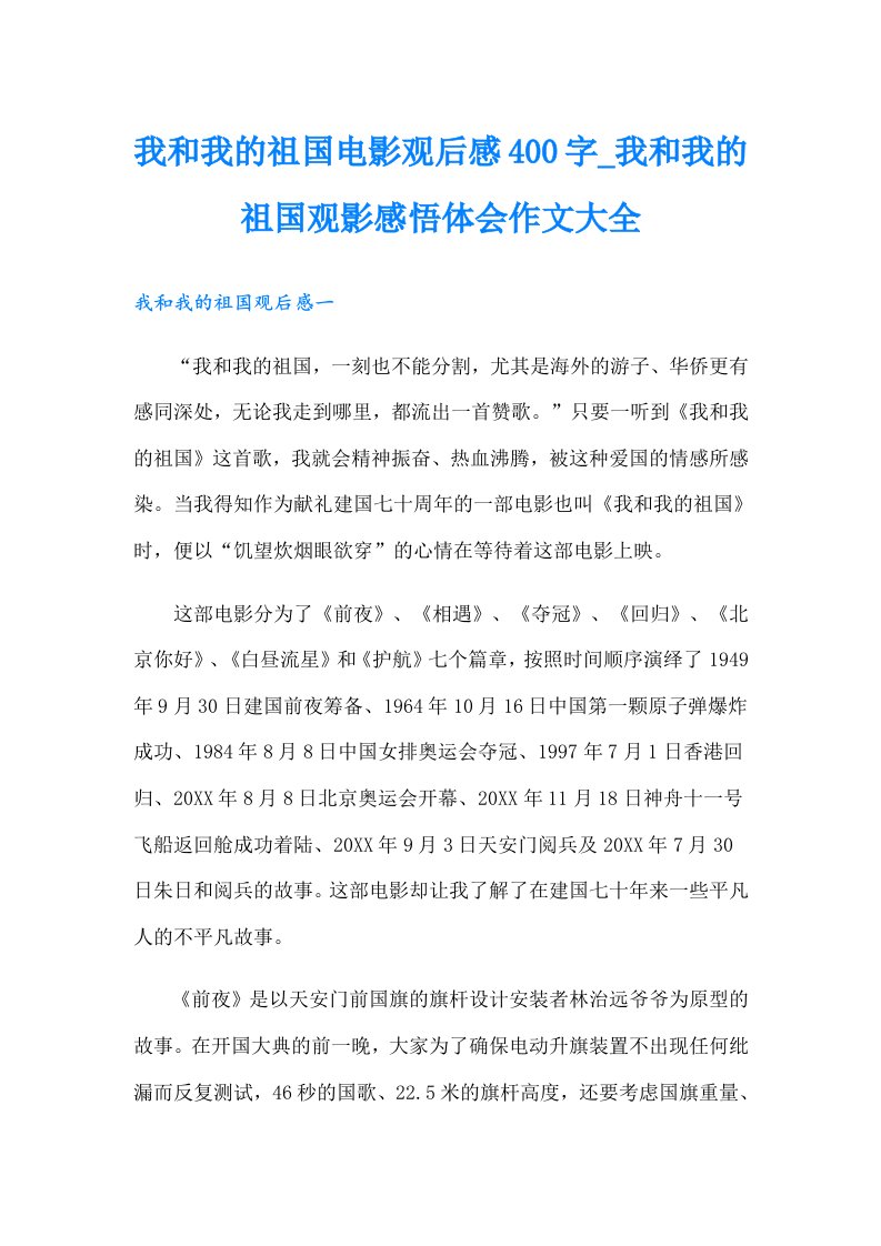 我和我的祖国电影观后感400字_我和我的祖国观影感悟体会作文大全