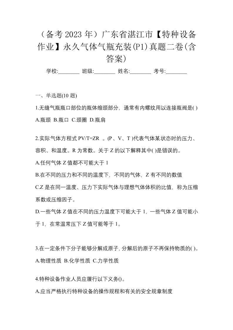 备考2023年广东省湛江市特种设备作业永久气体气瓶充装P1真题二卷含答案