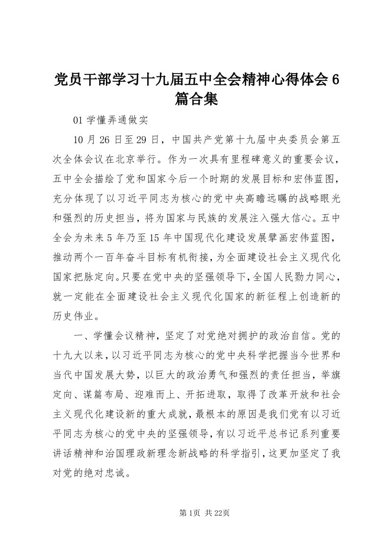 党员干部学习十九届五中全会精神心得体会6篇合集