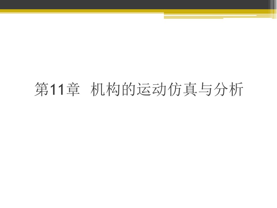 CREO机构的运动仿真与分析PPT课件