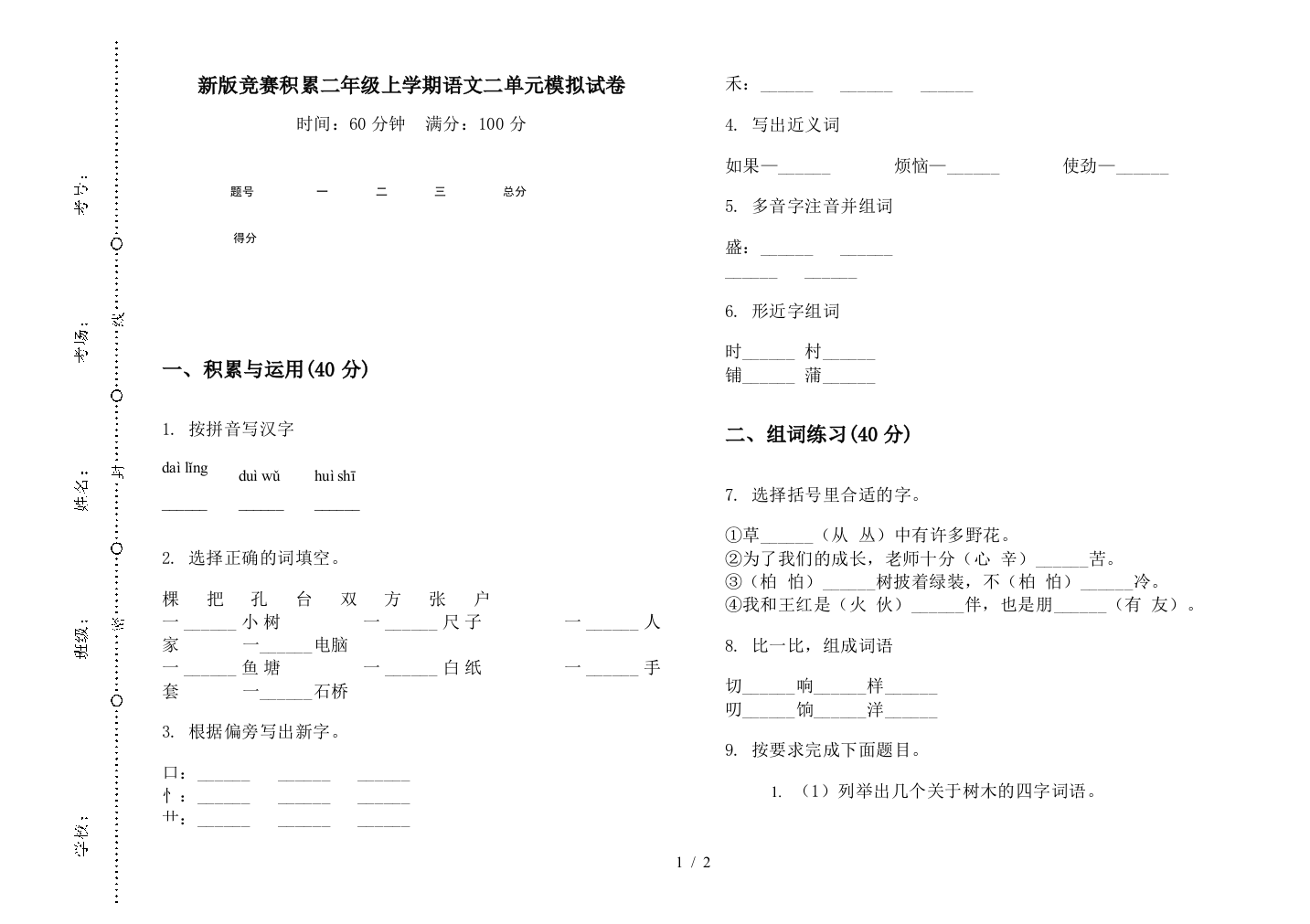 新版竞赛积累二年级上学期语文二单元模拟试卷